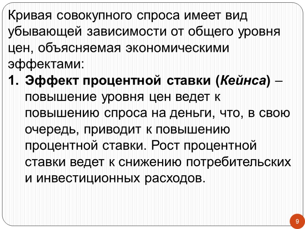 9 Кривая совокупного спроса имеет вид убывающей зависимости от общего уровня цен, объясняемая экономическими